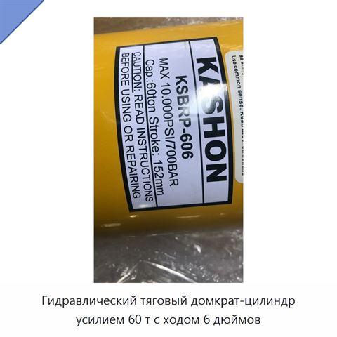 Гидравлический тяговый домкрат-цилиндр усилием 60 т с ходом 6 дюймов