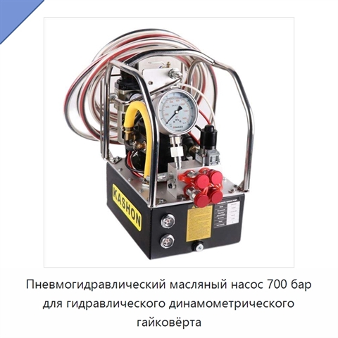 Пневмогидравлический масляный насос 700 бар для гидравлического динамометрического гайковёрта