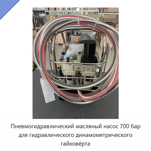 Пневмогидравлический масляный насос 700 бар для гидравлического динамометрического гайковёрта