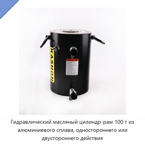 Гидравлический масляный цилиндр-рам 100 т из алюминиевого сплава, одностороннего или двустороннего действия