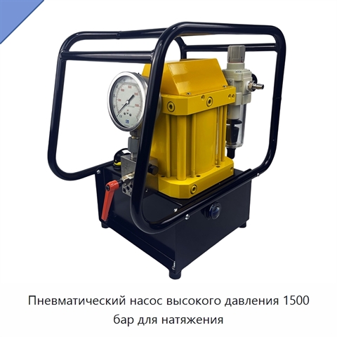 Пневматический насос высокого давления 1500 бар для натяжения