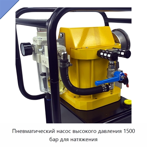 Пневматический насос высокого давления 1500 бар для натяжения
