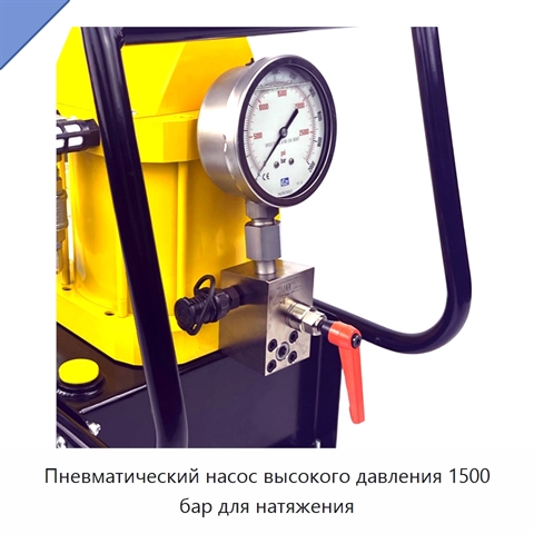 Пневматический насос высокого давления 1500 бар для натяжения