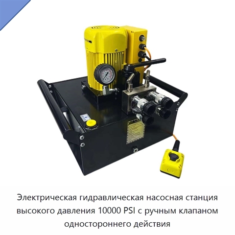 Электрическая гидравлическая насосная станция высокого давления 10000 PSI с ручным клапаном одностороннего действия