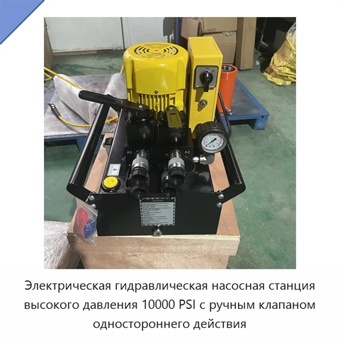 Электрическая гидравлическая насосная станция высокого давления 10000 PSI с ручным клапаном одностороннего действия