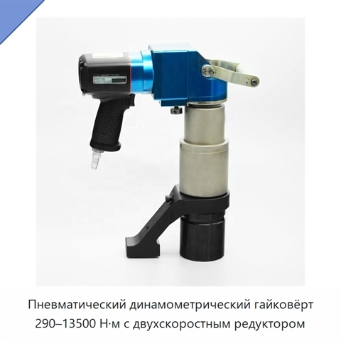 Пневматический динамометрический гайковёрт 290–13500 Н·м с двухскоростным редуктором