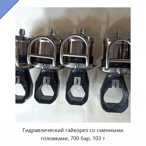 Гидравлический гайкорез со сменными головками, 700 бар, 103 т