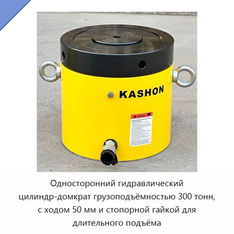 Односторонний гидравлический цилиндр-домкрат грузоподъёмностью 300 тонн, с ходом 50 мм и стопорной гайкой для длительного подъёма