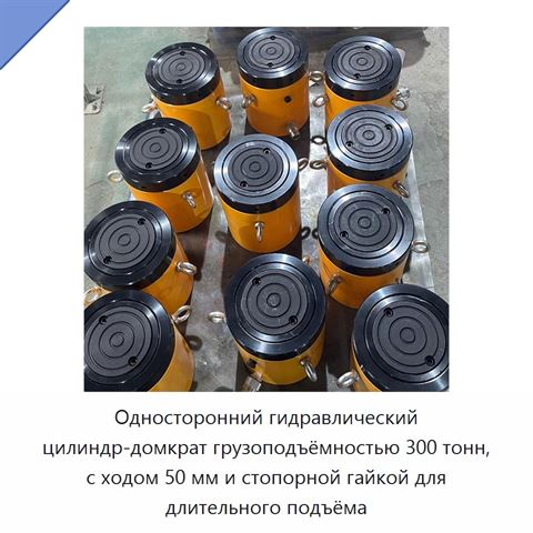 Односторонний гидравлический цилиндр-домкрат грузоподъёмностью 300 тонн, с ходом 50 мм и стопорной гайкой для длительного подъёма