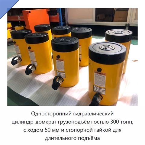 Односторонний гидравлический цилиндр-домкрат грузоподъёмностью 300 тонн, с ходом 50 мм и стопорной гайкой для длительного подъёма
