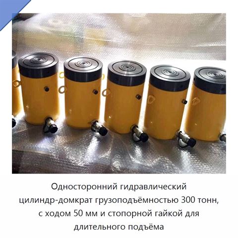 Односторонний гидравлический цилиндр-домкрат грузоподъёмностью 300 тонн, с ходом 50 мм и стопорной гайкой для длительного подъёма