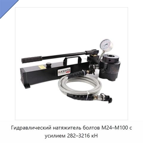 Гидравлический натяжитель болтов M24–M100 с усилием 282–3216 кН