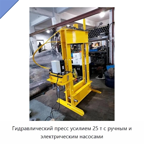 Гидравлический пресс усилием 25 т с ручным и электрическим насосами