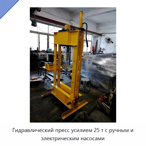 Гидравлический пресс усилием 25 т с ручным и электрическим насосами