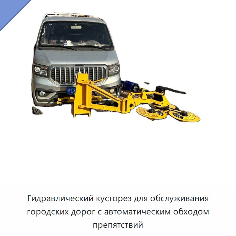 Гидравлический кусторез для обслуживания городских дорог с автоматическим обходом препятствий — Кусторезы