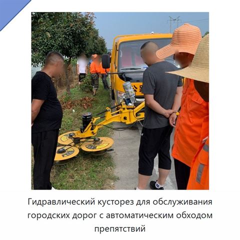 Гидравлический кусторез для обслуживания городских дорог с автоматическим обходом препятствий