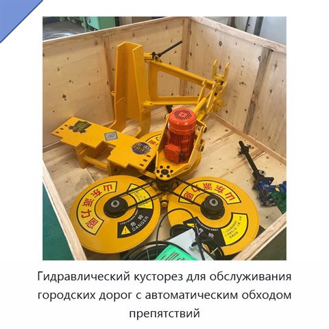 Гидравлический кусторез для обслуживания городских дорог с автоматическим обходом препятствий