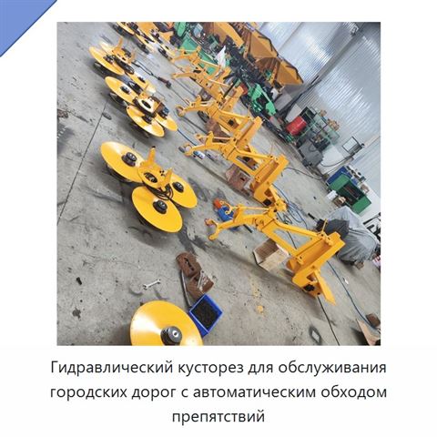 Гидравлический кусторез для обслуживания городских дорог с автоматическим обходом препятствий