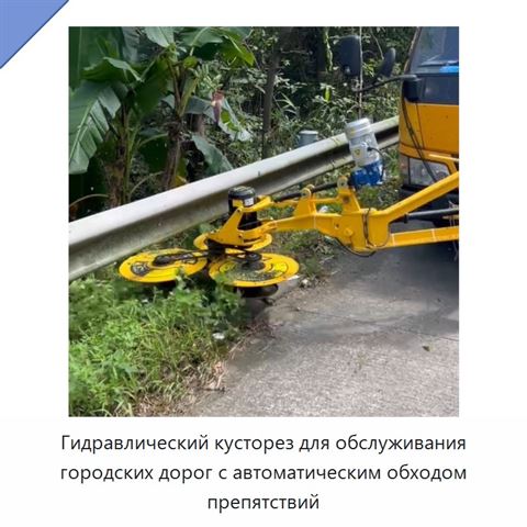 Гидравлический кусторез для обслуживания городских дорог с автоматическим обходом препятствий
