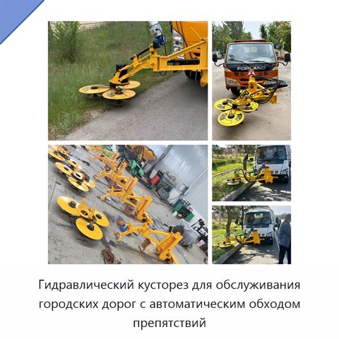 Гидравлический кусторез для обслуживания городских дорог с автоматическим обходом препятствий