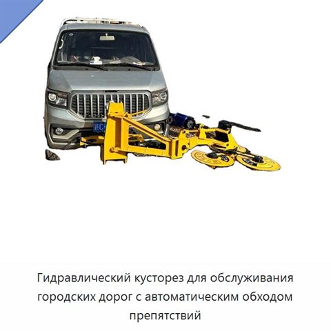 Гидравлический кусторез для обслуживания городских дорог с автоматическим обходом препятствий