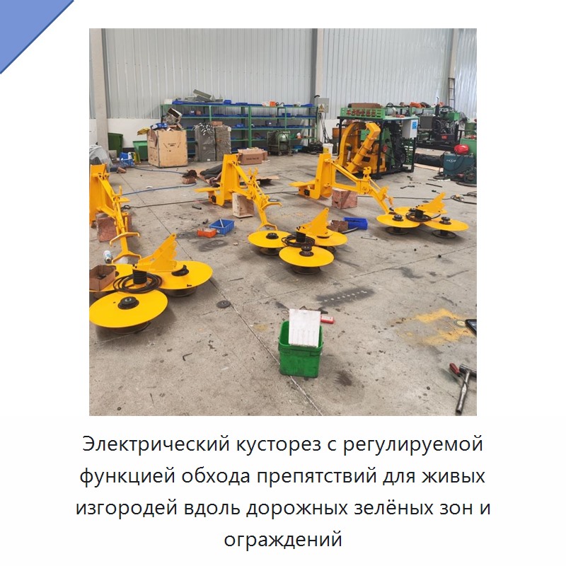 Электрический кусторез с регулируемой функцией обхода препятствий для живых изгородей вдоль дорожных зелёных зон и ограждений — Кусторезы