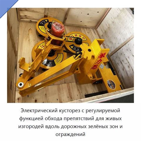 Электрический кусторез с регулируемой функцией обхода препятствий для живых изгородей вдоль дорожных зелёных зон и ограждений