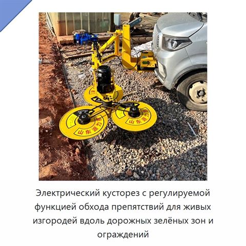 Электрический кусторез с регулируемой функцией обхода препятствий для живых изгородей вдоль дорожных зелёных зон и ограждений