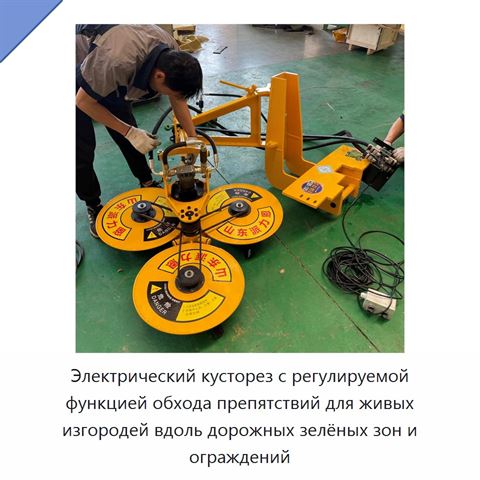 Электрический кусторез с регулируемой функцией обхода препятствий для живых изгородей вдоль дорожных зелёных зон и ограждений