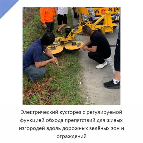 Электрический кусторез с регулируемой функцией обхода препятствий для живых изгородей вдоль дорожных зелёных зон и ограждений