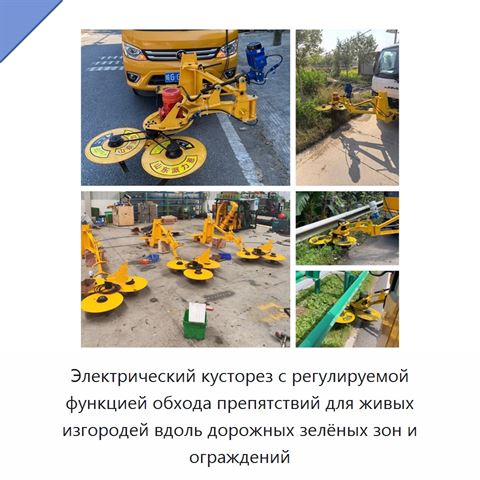 Электрический кусторез с регулируемой функцией обхода препятствий для живых изгородей вдоль дорожных зелёных зон и ограждений