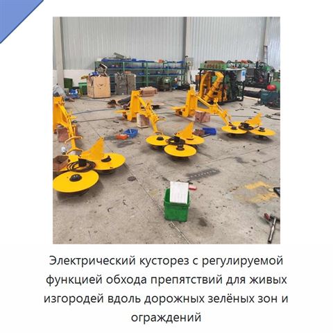 Электрический кусторез с регулируемой функцией обхода препятствий для живых изгородей вдоль дорожных зелёных зон и ограждений