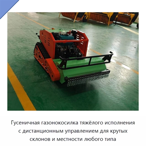 Гусеничная газонокосилка тяжёлого исполнения с дистанционным управлением для крутых склонов и местности любого типа