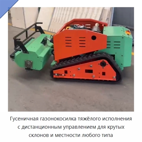 Гусеничная газонокосилка тяжёлого исполнения с дистанционным управлением для крутых склонов и местности любого типа