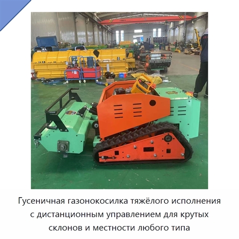 Гусеничная газонокосилка тяжёлого исполнения с дистанционным управлением для крутых склонов и местности любого типа
