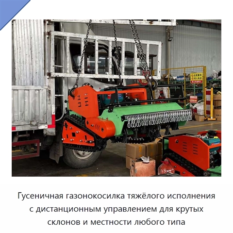 Гусеничная газонокосилка тяжёлого исполнения с дистанционным управлением для крутых склонов и местности любого типа