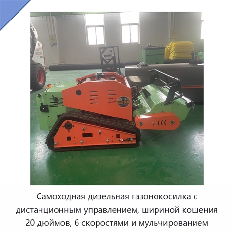 Самоходная дизельная газонокосилка с дистанционным управлением, шириной кошения 20 дюймов, 6 скоростями и мульчированием