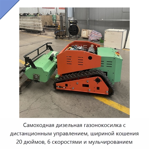 Самоходная дизельная газонокосилка с дистанционным управлением, шириной кошения 20 дюймов, 6 скоростями и мульчированием