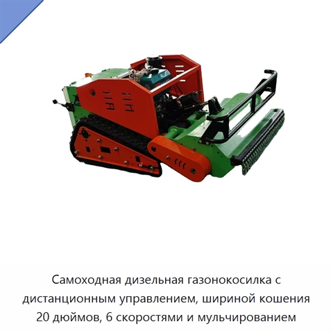 Самоходная дизельная газонокосилка с дистанционным управлением, шириной кошения 20 дюймов, 6 скоростями и мульчированием