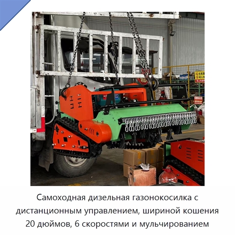 Самоходная дизельная газонокосилка с дистанционным управлением, шириной кошения 20 дюймов, 6 скоростями и мульчированием