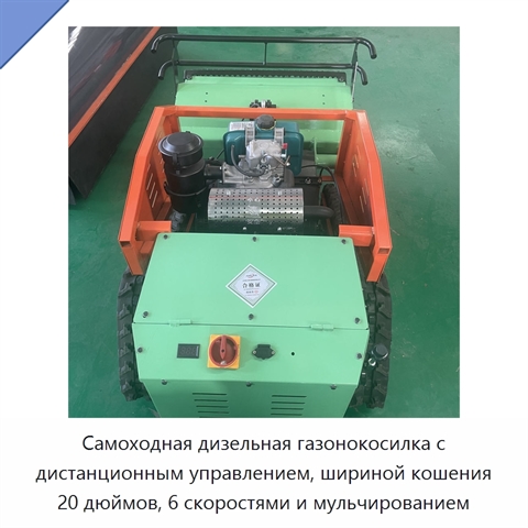 Самоходная дизельная газонокосилка с дистанционным управлением, шириной кошения 20 дюймов, 6 скоростями и мульчированием