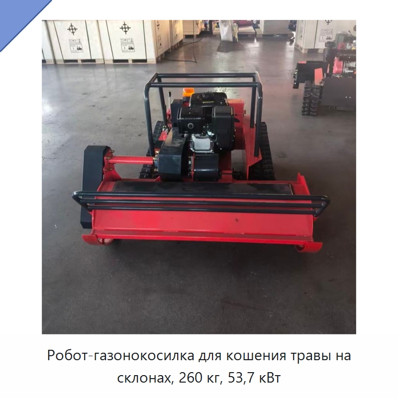 Робот-газонокосилка для кошения травы на склонах, 260 кг, 53,7 кВт — Садовые инструменты
