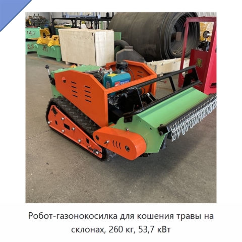 Робот-газонокосилка для кошения травы на склонах, 260 кг, 53,7 кВт