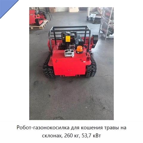 Робот-газонокосилка для кошения травы на склонах, 260 кг, 53,7 кВт