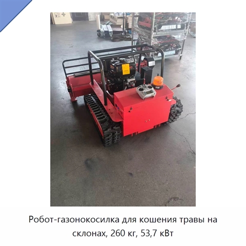 Робот-газонокосилка для кошения травы на склонах, 260 кг, 53,7 кВт