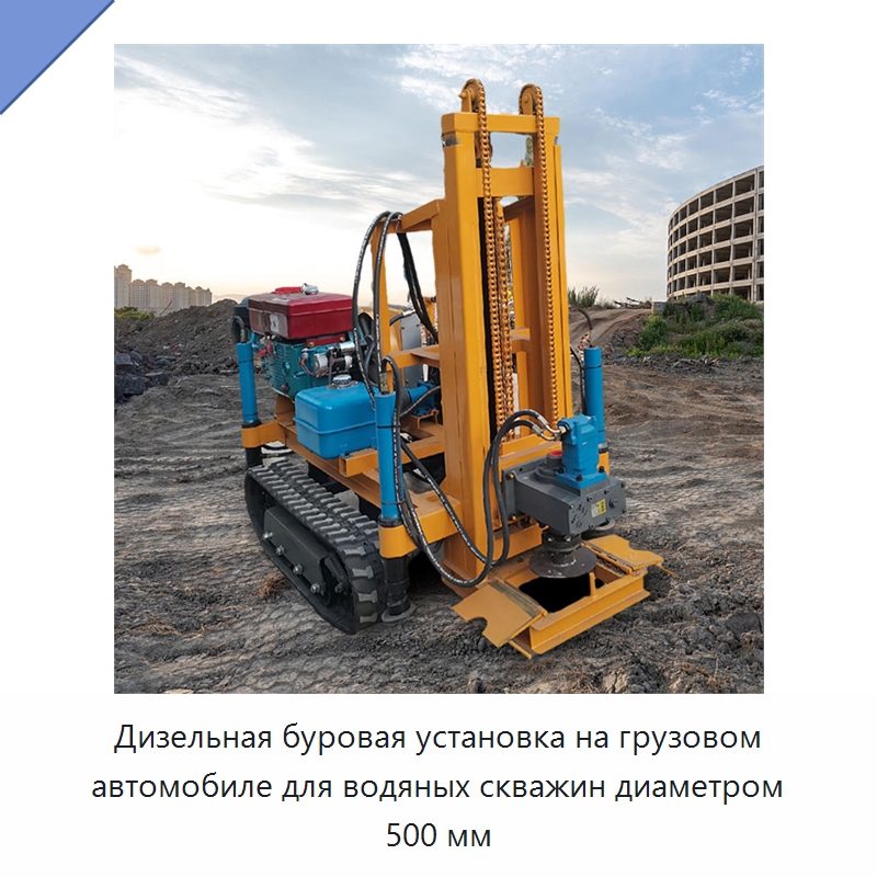 Дизельная буровая установка на грузовом автомобиле для водяных скважин диаметром 500 мм — Горнодобывающее оборудование