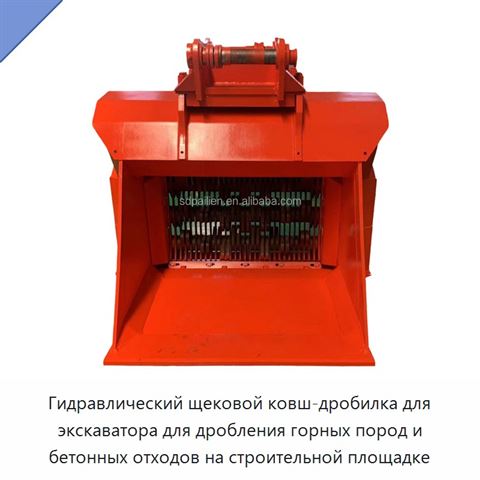 Гидравлический щековой ковш-дробилка для экскаватора для дробления горных пород и бетонных отходов на строительной площадке