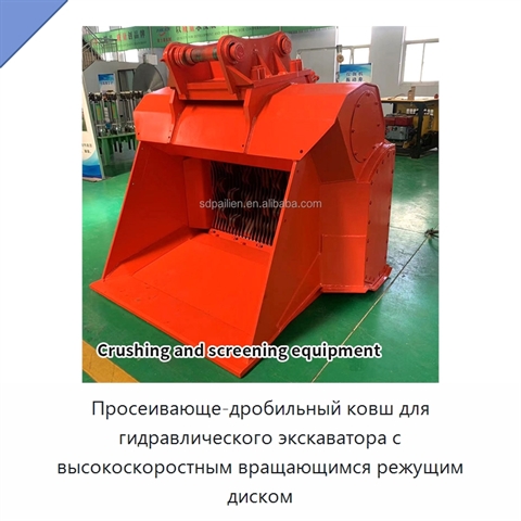 Просеивающе-дробильный ковш для гидравлического экскаватора с высокоскоростным вращающимся режущим диском