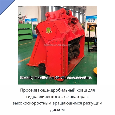 Просеивающе-дробильный ковш для гидравлического экскаватора с высокоскоростным вращающимся режущим диском