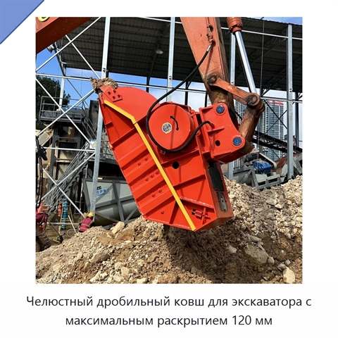 Челюстный дробильный ковш для экскаватора с максимальным раскрытием 120 мм